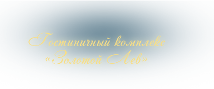 Гостиничный комплекс "Золотой лев" Гостиничный комплекс "Золотой лев"